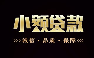 成都9民间无抵押借钱-成都9私借空放先息后本-成都9小额贷款当天放款