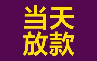 成都9借钱急用钱-成都924小时上门放款-成都9私人贷款都有哪些