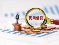 成都9信用贷款哪家好-成都9哪里有民间借贷-成都9空放