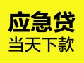 成都9身份证正规贷款-成都9贷款信用贷款-成都9线下贷款