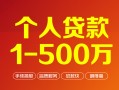 成都9个人信用贷款-成都9个人借钱怎么收费-成都9私人借贷电话号码