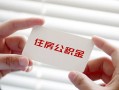 成都9个人放贷-成都9民间借贷无视黑白-成都9民间借贷当天下款
