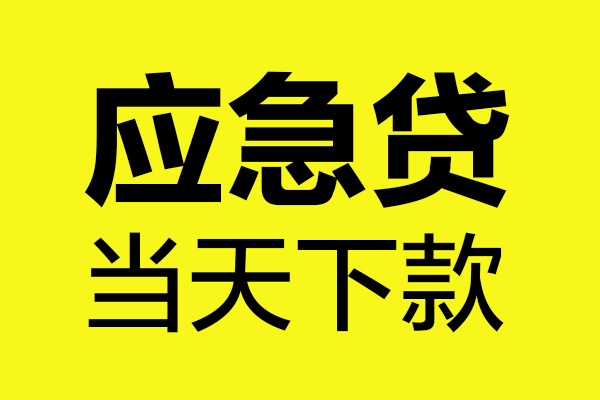 成都9身份证正规贷款-成都9贷款信用贷款-成都9线下贷款-第1张图片-成都私人借钱服务中心