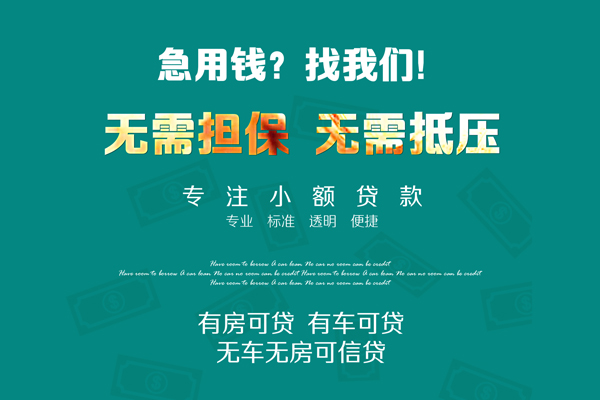 成都9私借短借-成都9贷款只要身份证贷款-成都9民间私借-第1张图片-成都私人借钱服务中心 成都9私借短借-成都9贷款只要身份证贷款-成都9民间私借-第1张图片-成都私人借钱服务中心