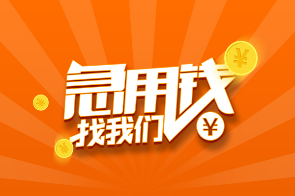 成都9信用贷款哪家好-成都9短借私人-成都9私借空放免费上门-第1张图片-成都私人借钱服务中心 成都9信用贷款哪家好-成都9短借私人-成都9私借空放免费上门-第1张图片-成都私人借钱服务中心