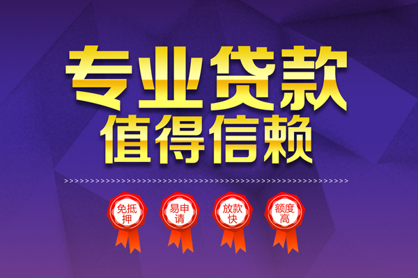 成都9小额信用贷款-成都9私人借贷私借-成都9地区公积金信用贷款-第1张图片-成都私人借钱服务中心 成都9小额信用贷款-成都9私人借贷私借-成都9地区公积金信用贷款-第1张图片-成都私人借钱服务中心