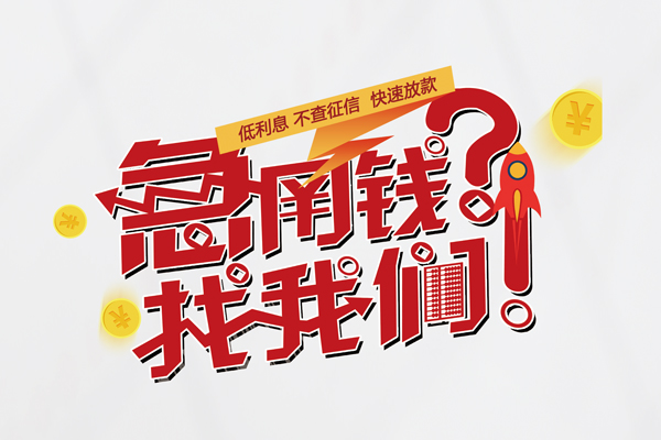 成都9无抵押贷款-成都9贷款信用贷款-成都9民间私借-第1张图片-成都私人借钱服务中心