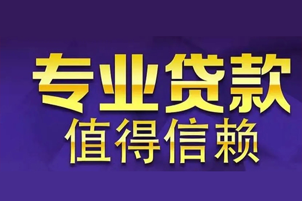成都9空放私借民间借贷-成都9生意贷-成都9私人贷款额-第1张图片-成都私人借钱服务中心 成都9空放私借民间借贷-成都9生意贷-成都9私人贷款额-第1张图片-成都私人借钱服务中心