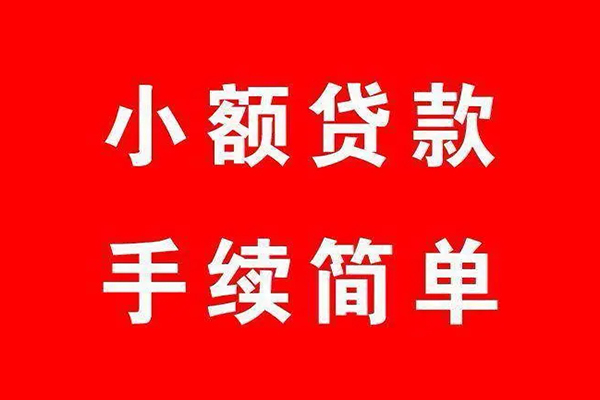 成都9个人贷款小额贷款-成都9贷款无抵押-成都9小额贷款当天放款-第1张图片-成都私人借钱服务中心 成都9个人贷款小额贷款-成都9贷款无抵押-成都9小额贷款当天放款-第1张图片-成都私人借钱服务中心
