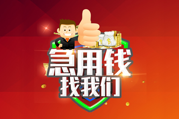 成都9借钱借款-成都9快速借私借-成都9用身份证借私借-第1张图片-成都私人借钱服务中心 成都9借钱借款-成都9快速借私借-成都9用身份证借私借-第1张图片-成都私人借钱服务中心