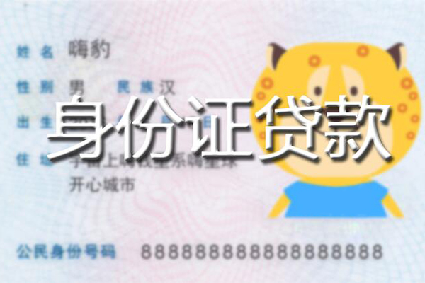 成都9贷款私借空放-成都9地区短借-成都9私人借贷不查征信-第1张图片-成都私人借钱服务中心 成都9贷款私借空放-成都9地区短借-成都9私人借贷不查征信-第1张图片-成都私人借钱服务中心