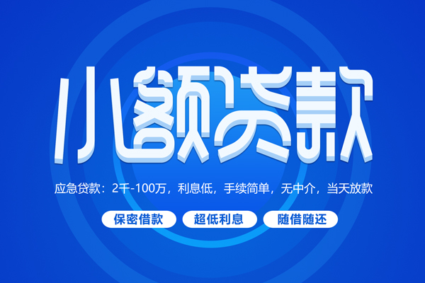 成都9小额贷款当天放款-成都9本地私借-成都9个人贷款联系电话-第1张图片-成都私人借钱服务中心 成都9小额贷款当天放款-成都9本地私借-成都9个人贷款联系电话-第1张图片-成都私人借钱服务中心