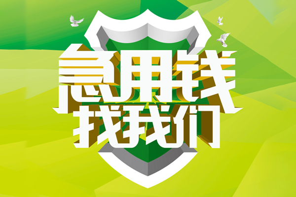 成都9地区公积金信用贷款-成都9个人贷款-成都9无抵押身份证贷款-第1张图片-成都私人借钱服务中心 成都9地区公积金信用贷款-成都9个人贷款-成都9无抵押身份证贷款-第1张图片-成都私人借钱服务中心
