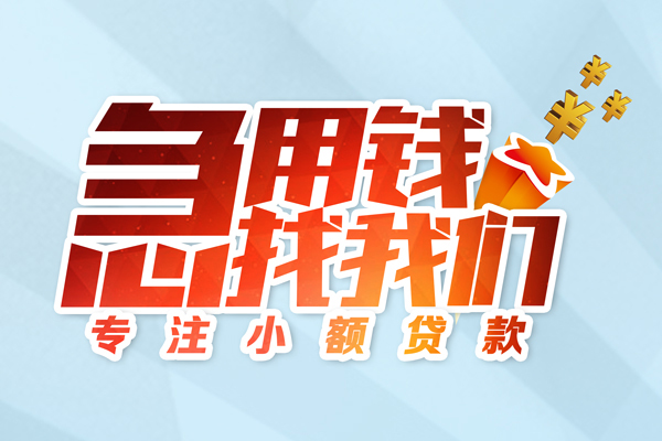 成都9身份证线下贷款-成都9信用贷款哪家好-成都9信用贷款网-第1张图片-成都私人借钱服务中心 成都9身份证线下贷款-成都9信用贷款哪家好-成都9信用贷款网-第1张图片-成都私人借钱服务中心
