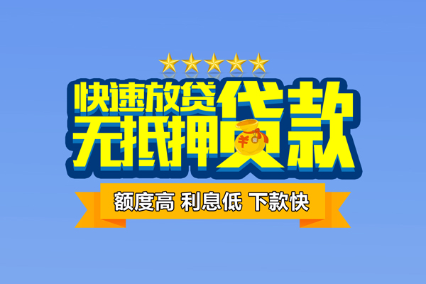 成都9社保信用贷款-成都9民间借贷无抵押-成都9无抵押贷款-第1张图片-成都私人借钱服务中心 成都9社保信用贷款-成都9民间借贷无抵押-成都9无抵押贷款-第1张图片-成都私人借钱服务中心