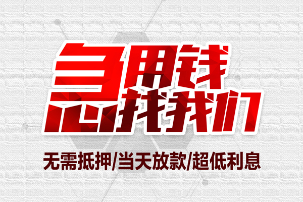 成都9私借空放当场拿钱-成都9应急贷款-成都9民间私人借贷-第1张图片-成都私人借钱服务中心 成都9私借空放当场拿钱-成都9应急贷款-成都9民间私人借贷-第1张图片-成都私人借钱服务中心