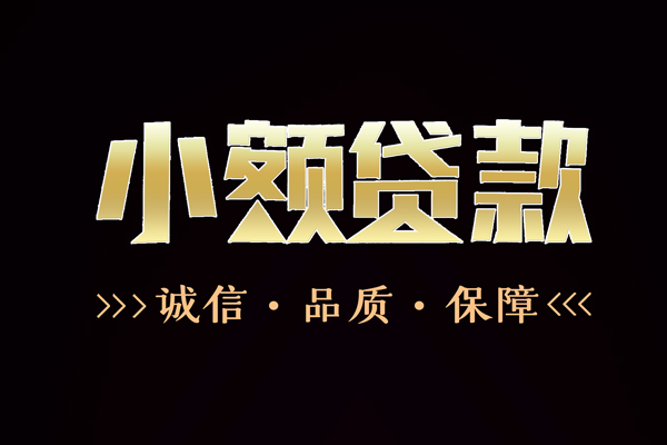 成都9民间无抵押借钱-成都9私借空放先息后本-成都9小额贷款当天放款-第1张图片-成都私人借钱服务中心 成都9民间无抵押借钱-成都9私借空放先息后本-成都9小额贷款当天放款-第1张图片-成都私人借钱服务中心